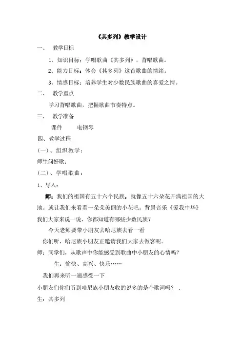 一年级下册音乐教案第五单元 唱歌 其多列｜人教版