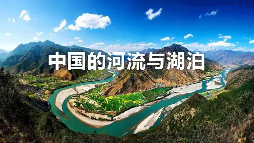 【课件】2025届高考地理一轮复习课件区域地理复习——中国的河流和湖泊