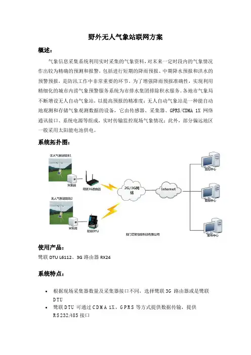 野外无人自动气象站联网方案
