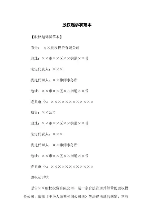 股权起诉状范本
