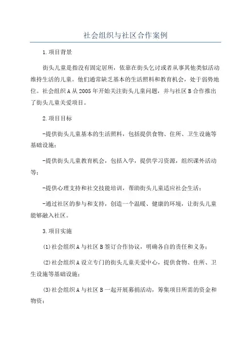 社会组织与社区合作案例