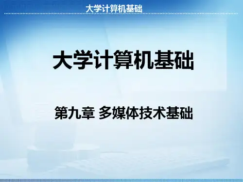 大学计算机基础课件 多媒体技术基础