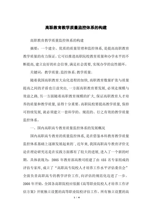 高职教育教学质量监控体系的构建