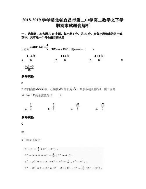 2018-2019学年湖北省宜昌市第二中学高二数学文下学期期末试题含解析
