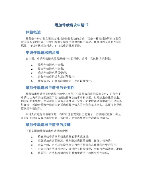 增加仲裁请求申请书