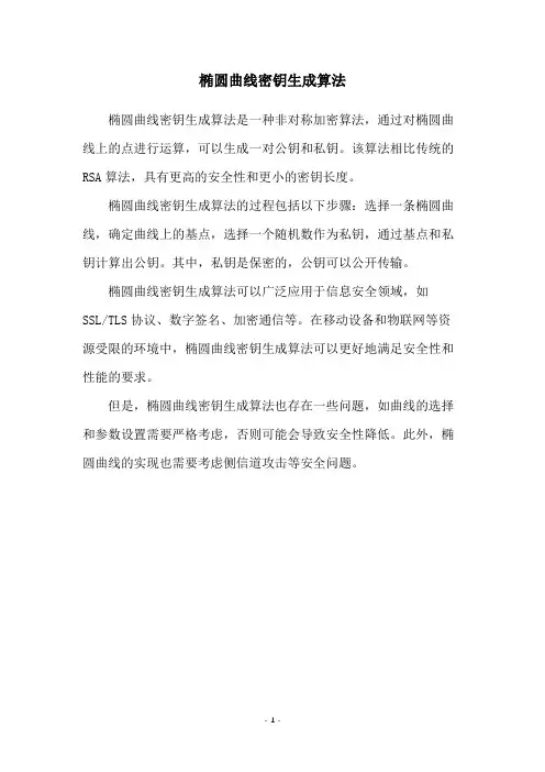 椭圆曲线密钥生成算法
