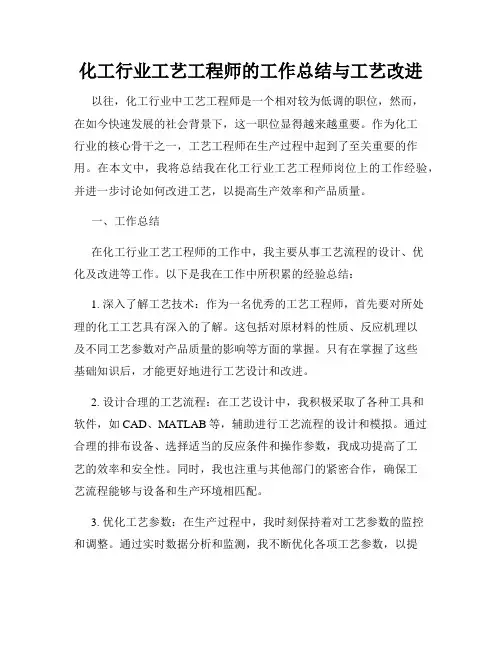 化工行业工艺工程师的工作总结与工艺改进