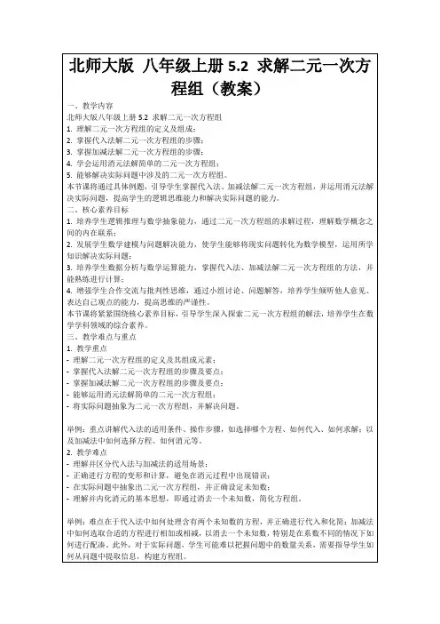 北师大版八年级上册5.2求解二元一次方程组(教案)
