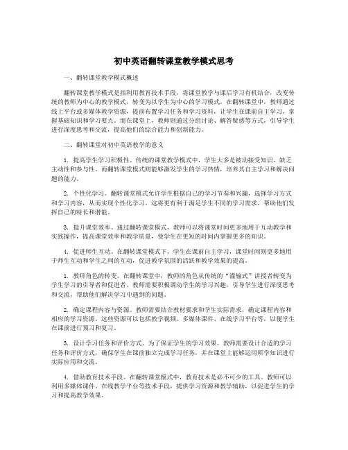 初中英语翻转课堂教学模式思考