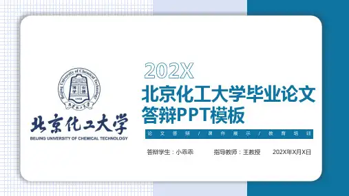 北京化工大学毕业答辩ppt模板【可修改文字】