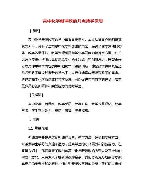 高中化学新课改的几点教学反思