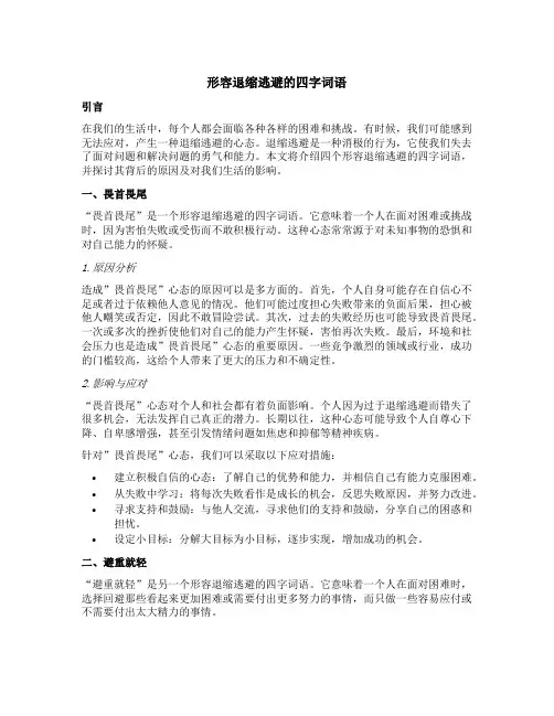 形容退缩逃避的四字词语