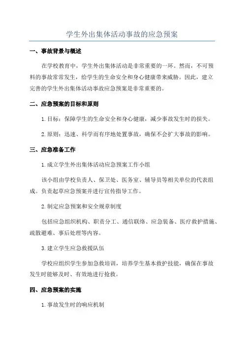 学生外出集体活动事故的应急预案