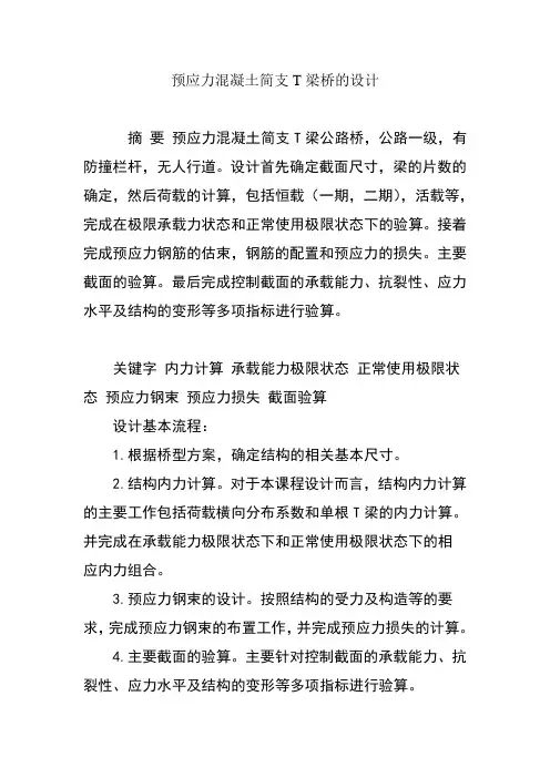 预应力混凝土简支T梁桥的设计