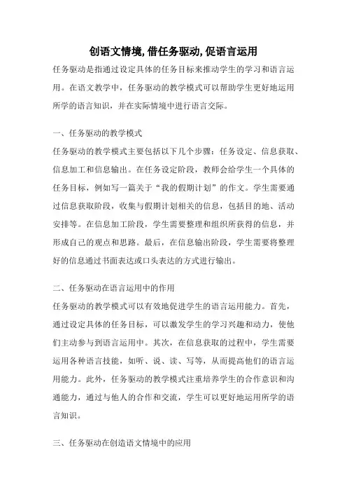 创语文情境,借任务驱动,促语言运用