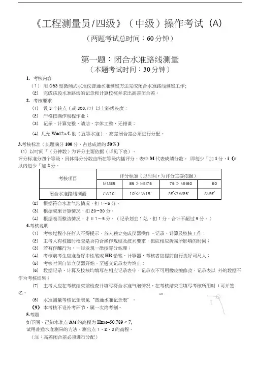 A2《工程测量员》中级职业技能鉴定考试操作考试试卷(A)及答案(资料).doc