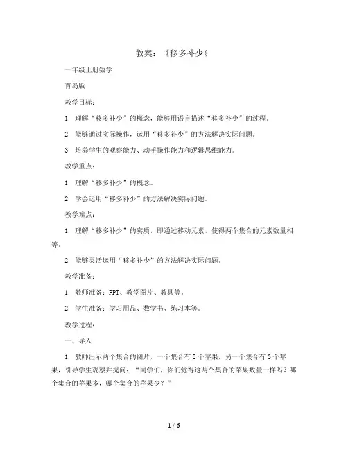 《移多补少》(教案)一年级上册数学青岛版
