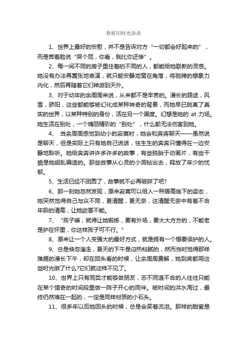 你好旧时光语录_唯美语录