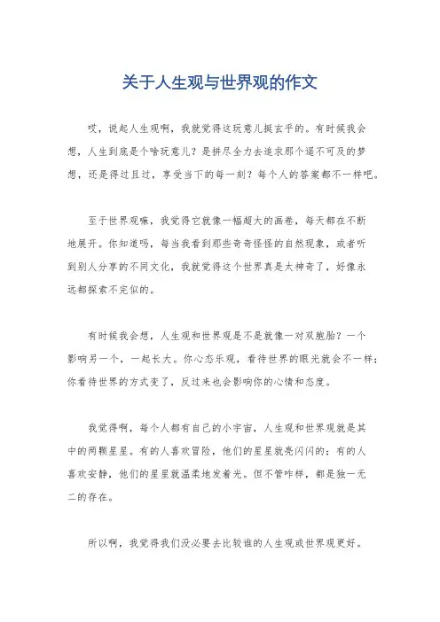 关于人生观与世界观的作文