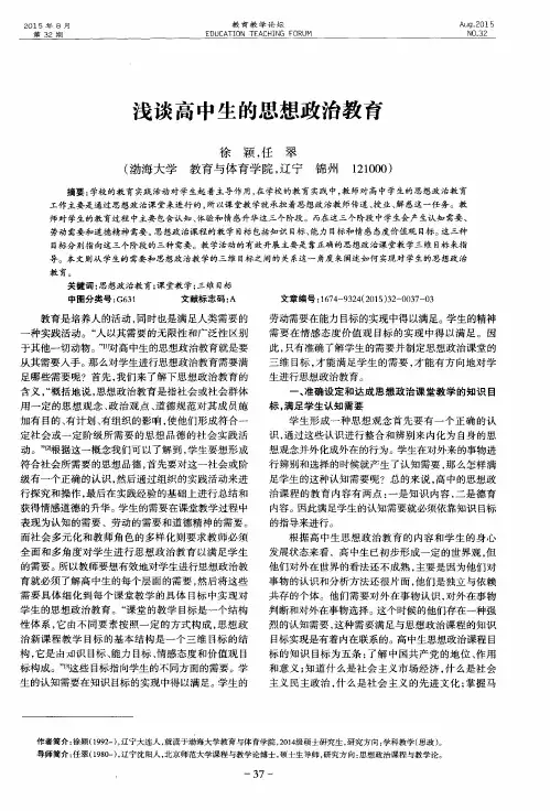 浅谈高中生的思想政治教育