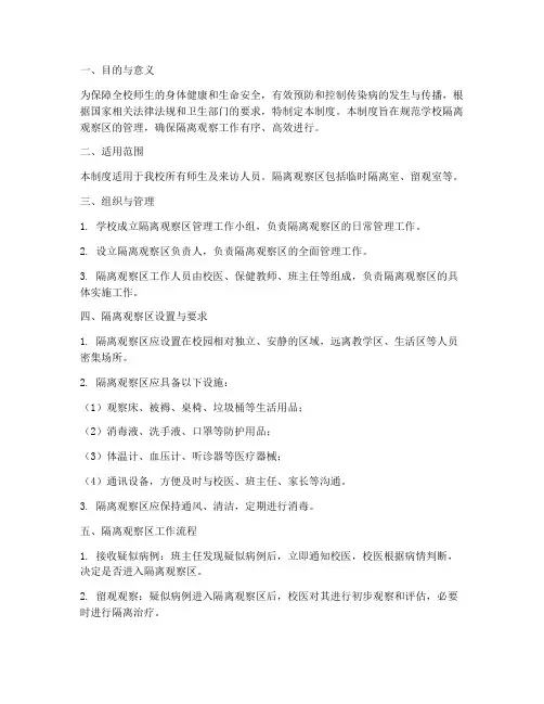 学校隔离观察区管理制度