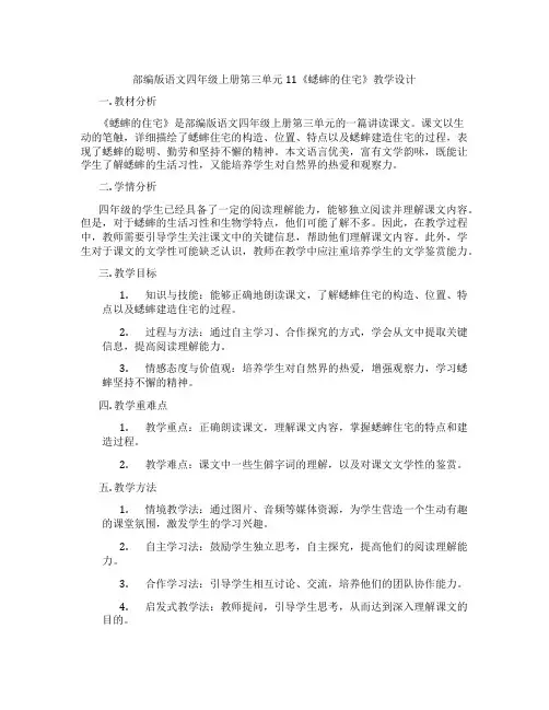 部编版语文四年级上册第三单元11《蟋蟀的住宅》教学设计