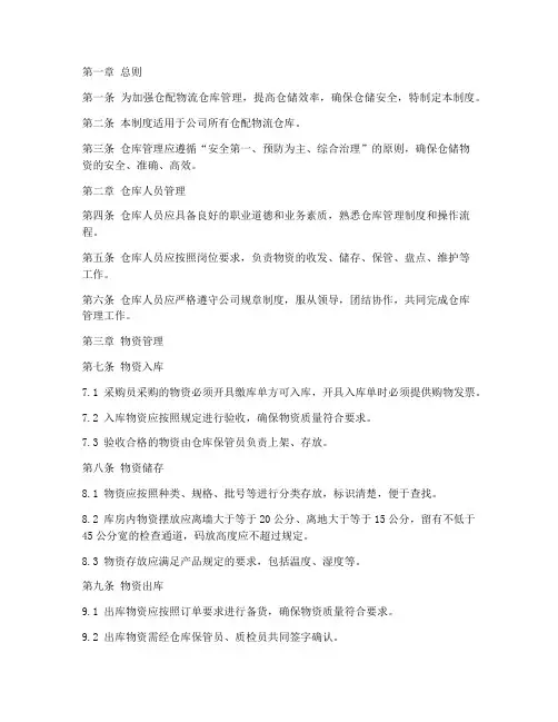 仓配物流仓库管理制度