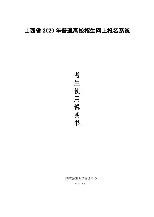 山西省2020年普通高考考生网上报名系统使用说明书