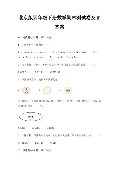 最新北京版四年级下册数学期末测试卷含答案