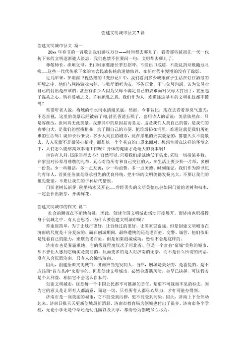 创建文明城市征文7篇