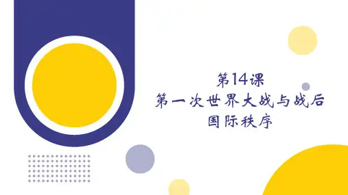 历史统编版(2019)必修中外历史纲要下第14课第一次世界大战与战后国际秩序(共48张ppt)