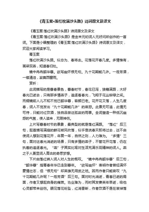 《青玉案·落红吹满沙头路》诗词原文及译文