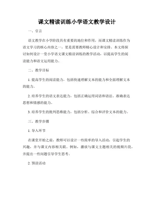课文精读训练小学语文教学设计