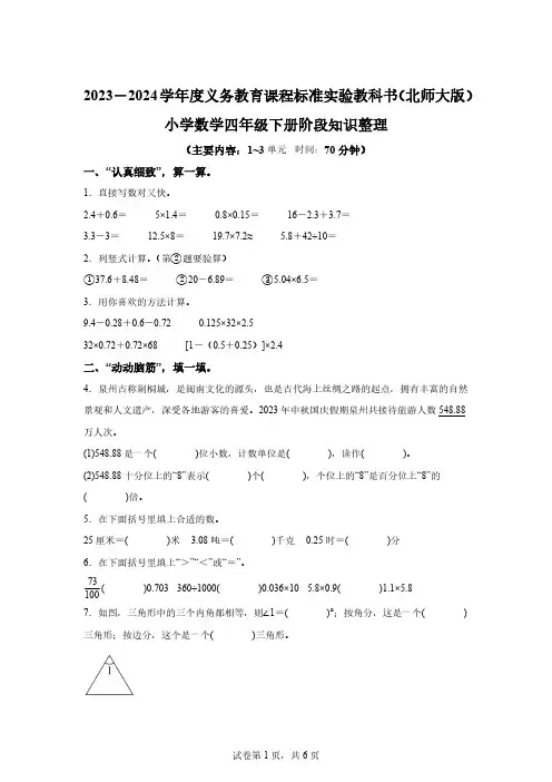 2023-2024学年福建省泉州市丰泽区北师大版四年级下册期中考试数学试卷[答案]