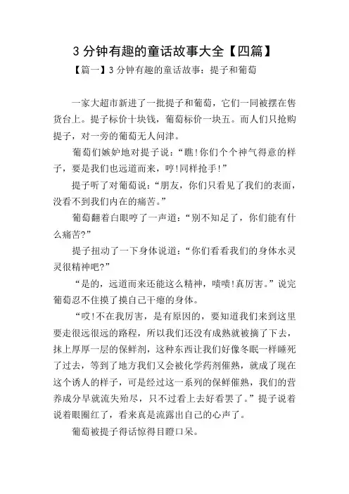 3分钟有趣的童话故事大全【四篇】