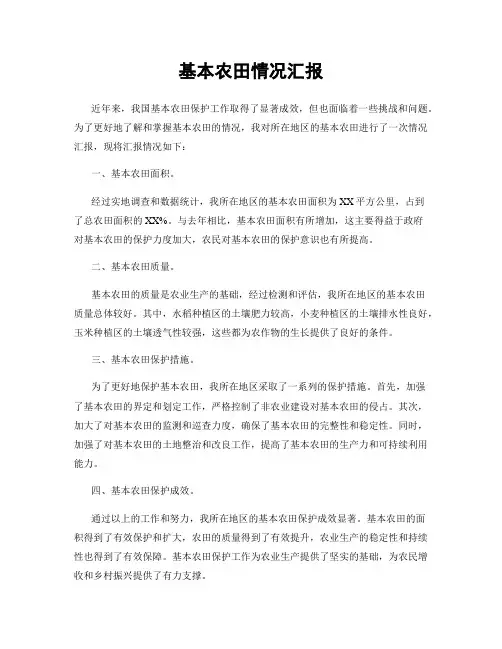 基本农田情况汇报