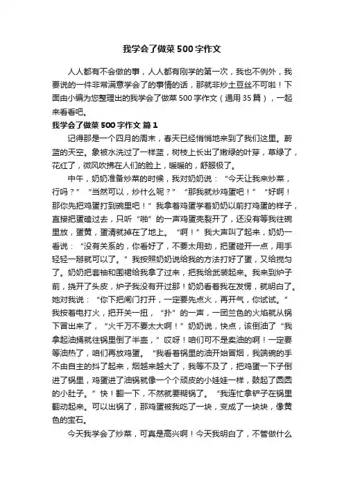 我学会了做菜500字作文（通用35篇）
