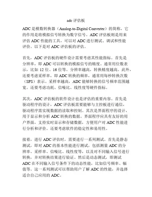 adc评估板