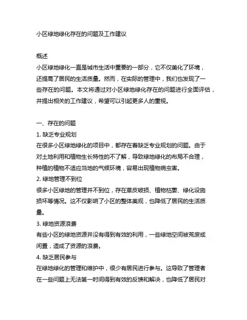 小区绿地绿化存在的问题及工作建议