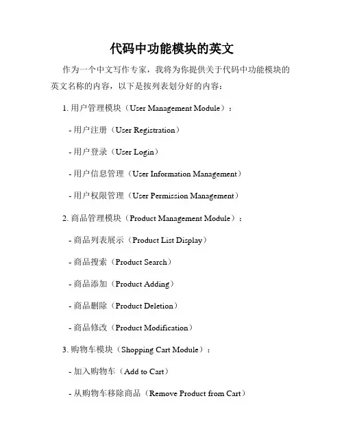 代码中功能模块的英文