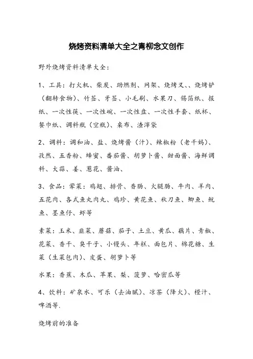烧烤材料清单大全-烧烤所需材料清单