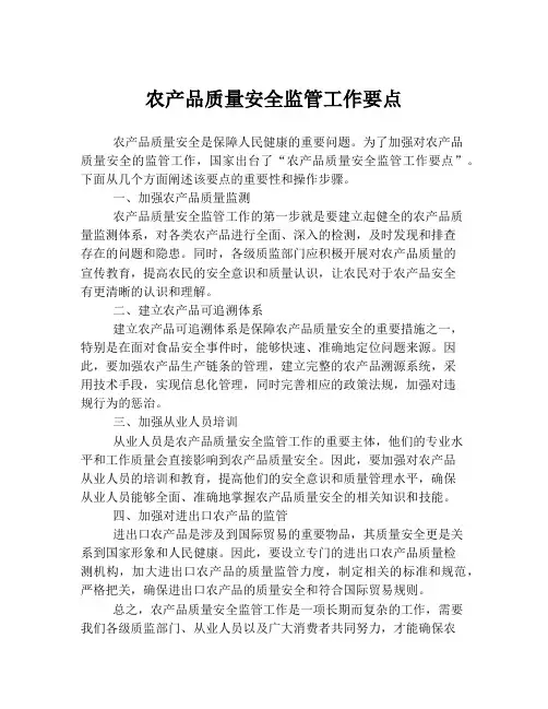 农产品质量安全监管工作要点