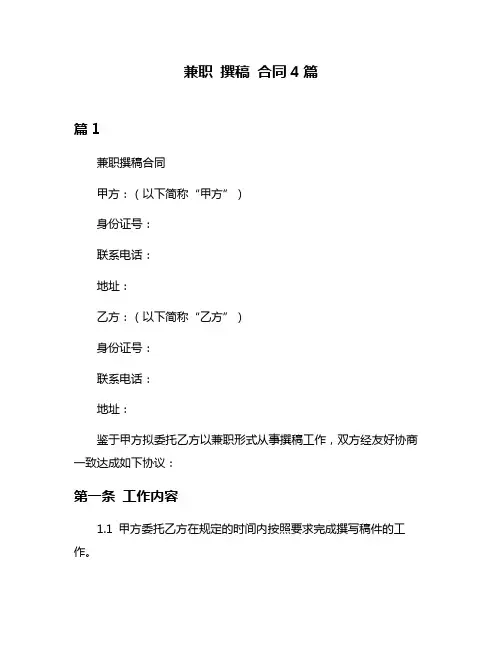 兼职 撰稿 合同4篇