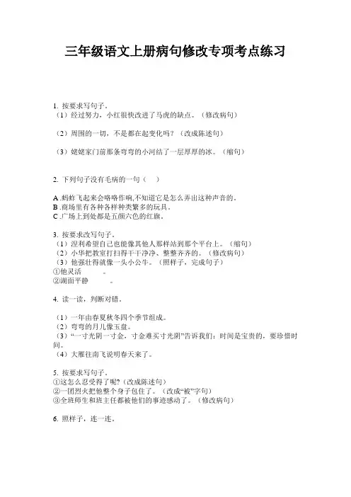三年级语文上册病句修改专项考点练习