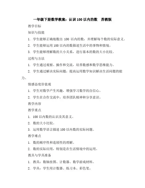 一年级下册数学教案-认识100以内的数-苏教版