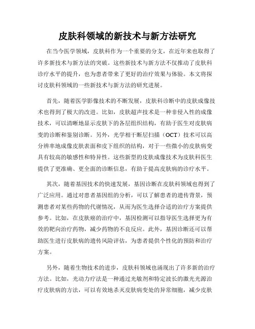 皮肤科领域的新技术与新方法研究