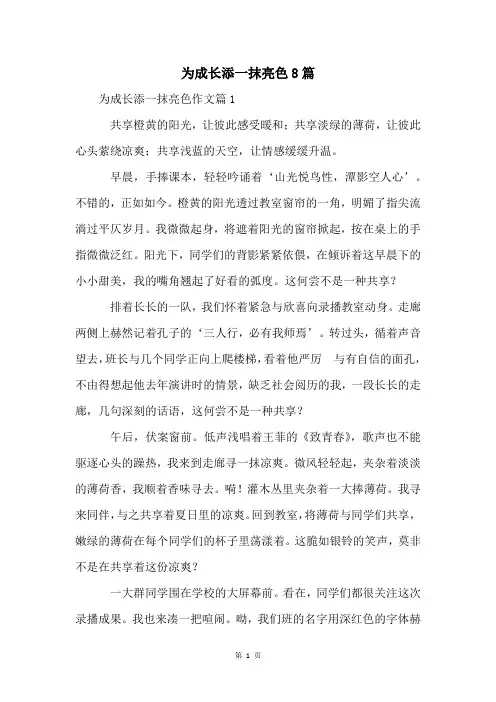 为成长添一抹亮色8篇