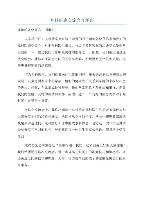 儿科医患交流会开场白