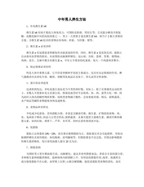 中年男人养生方法