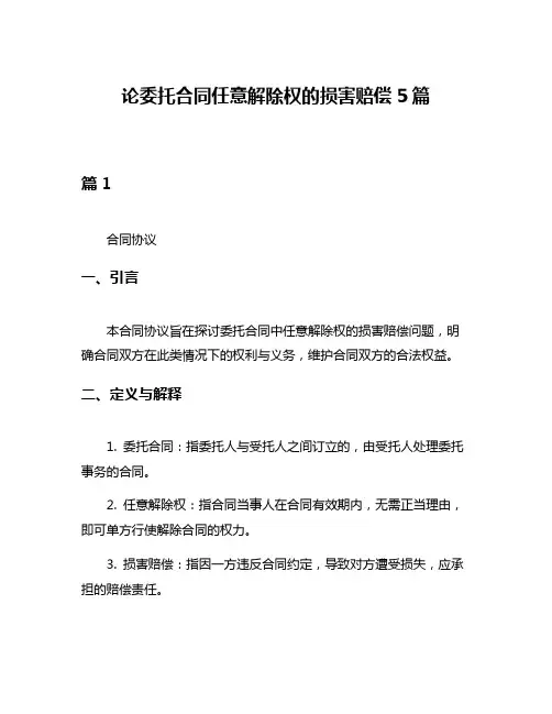 论委托合同任意解除权的损害赔偿5篇